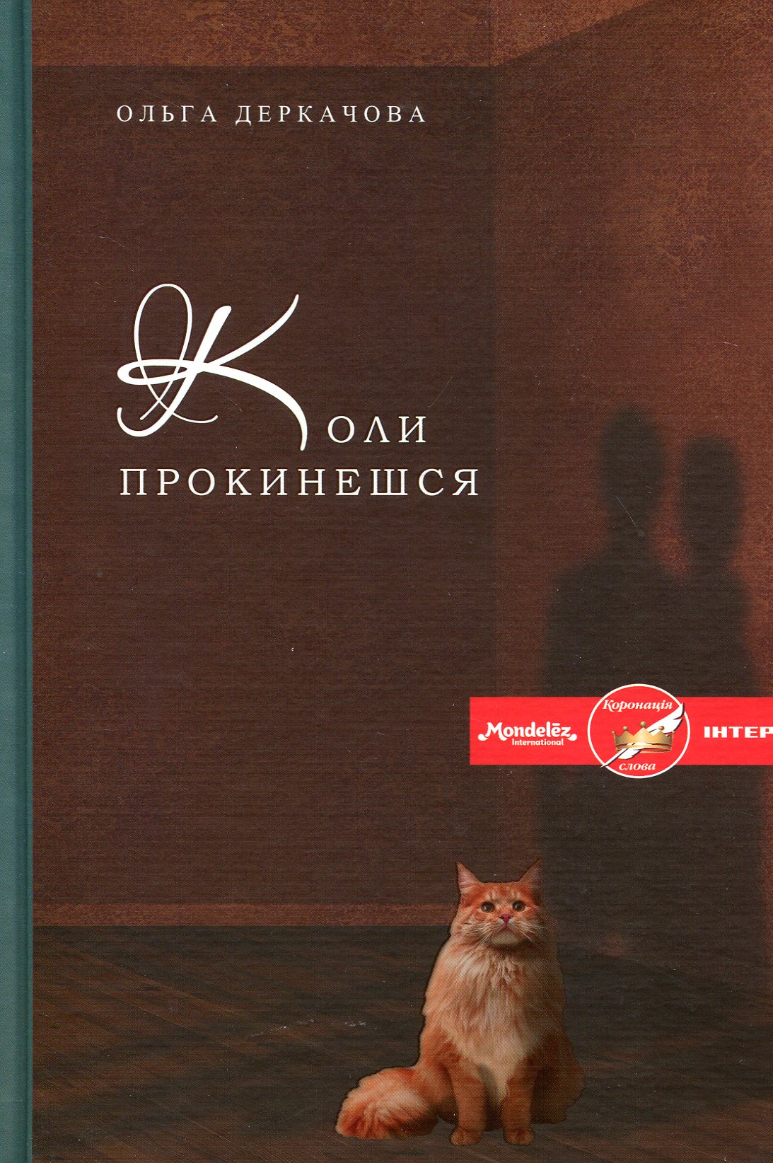 Коли прокинешся