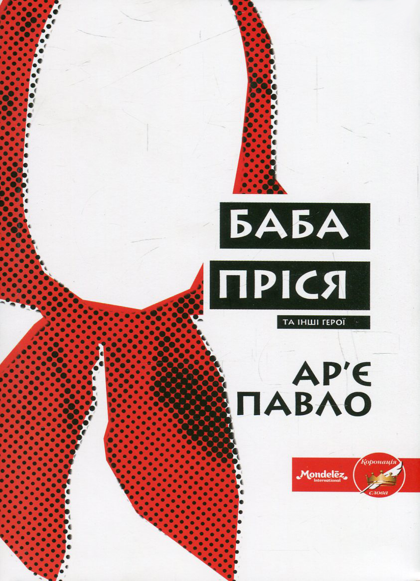 Баба Пріся та інші герої