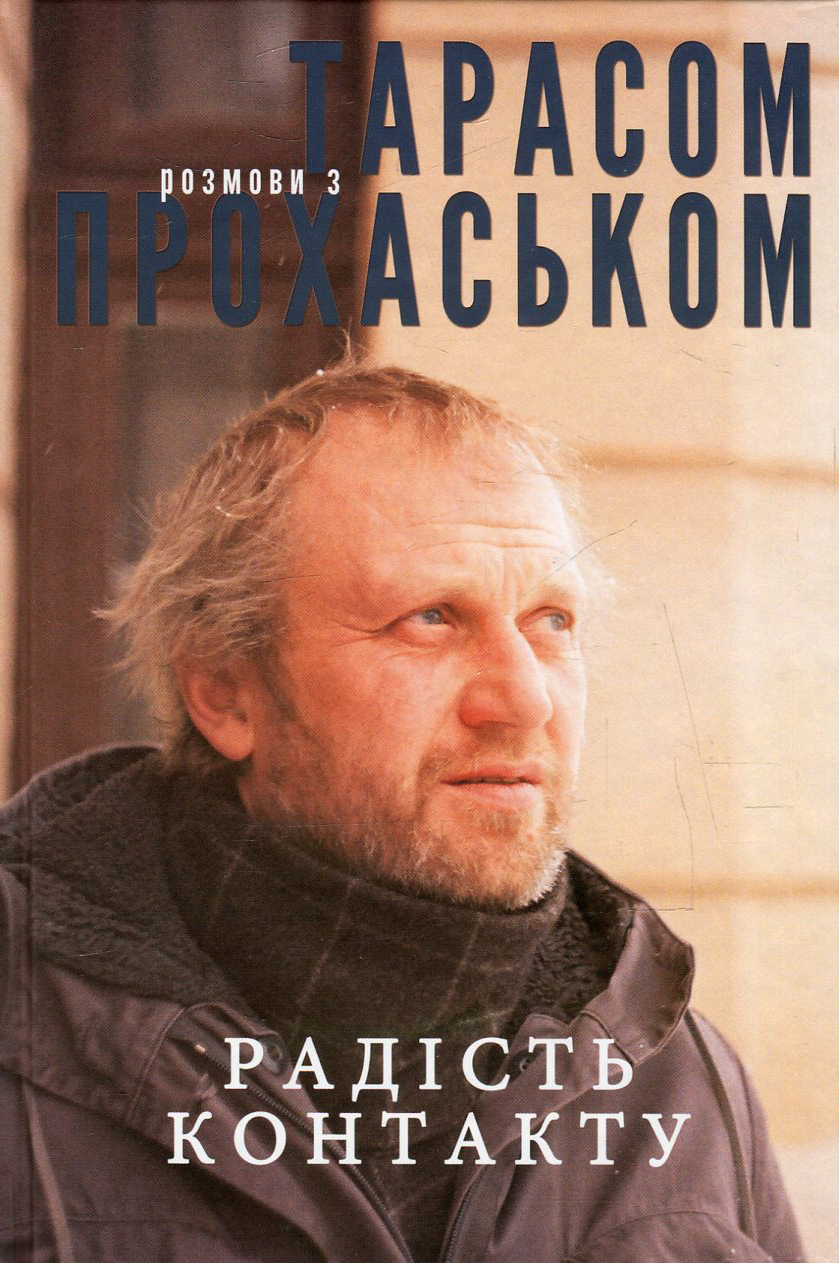 Радість контакту. Розмови з Тарасом Прохаськом. Тарас Прохасько