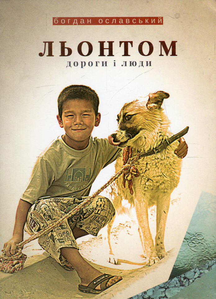 Льонтом. Дороги і люди