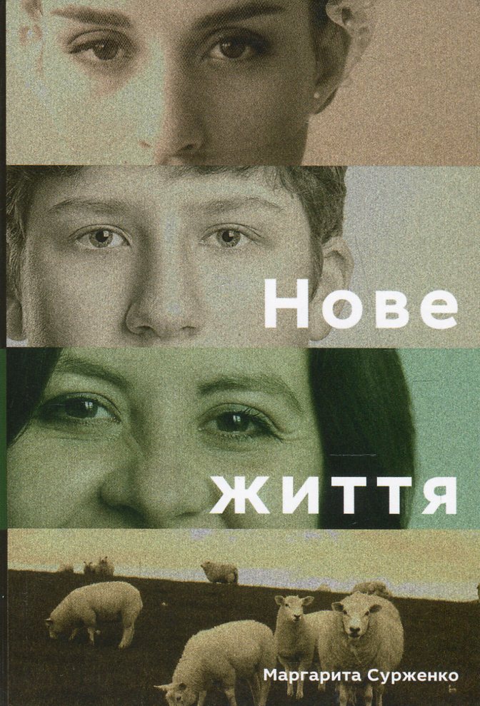 Нове життя. Історії з Заходу на Схід