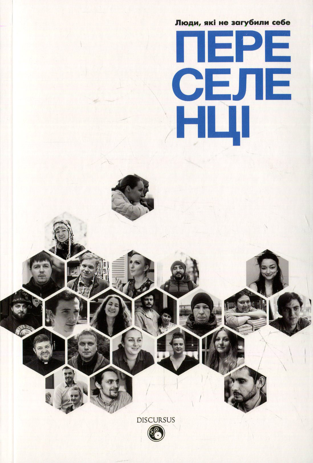 Переселенці. Люди, які не загубили себе