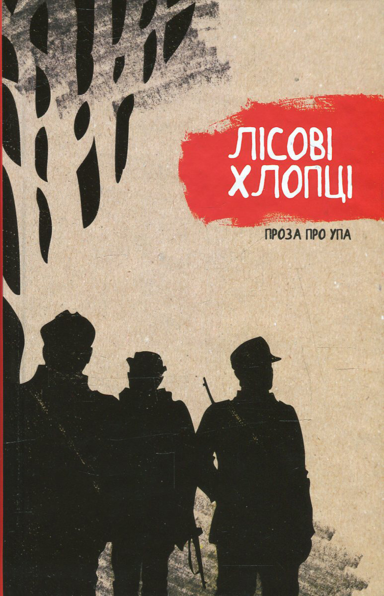 Лісові хлопці. Проза про УПА. Тонюк Антось. Галина Максимів