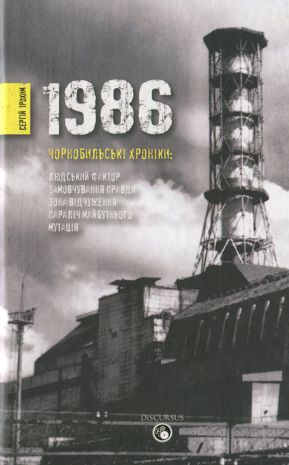 1986. Чорнобильські хроніки