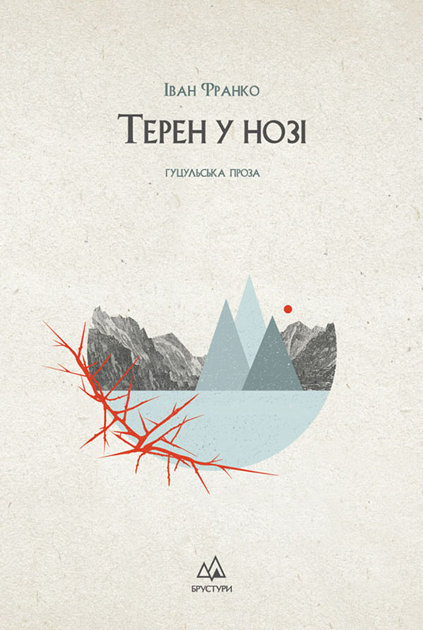 Терен у нозі. Гуцульська проза
