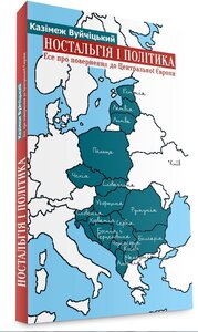 Ностальгія і політика. Есе про повернення до Центральної Європи