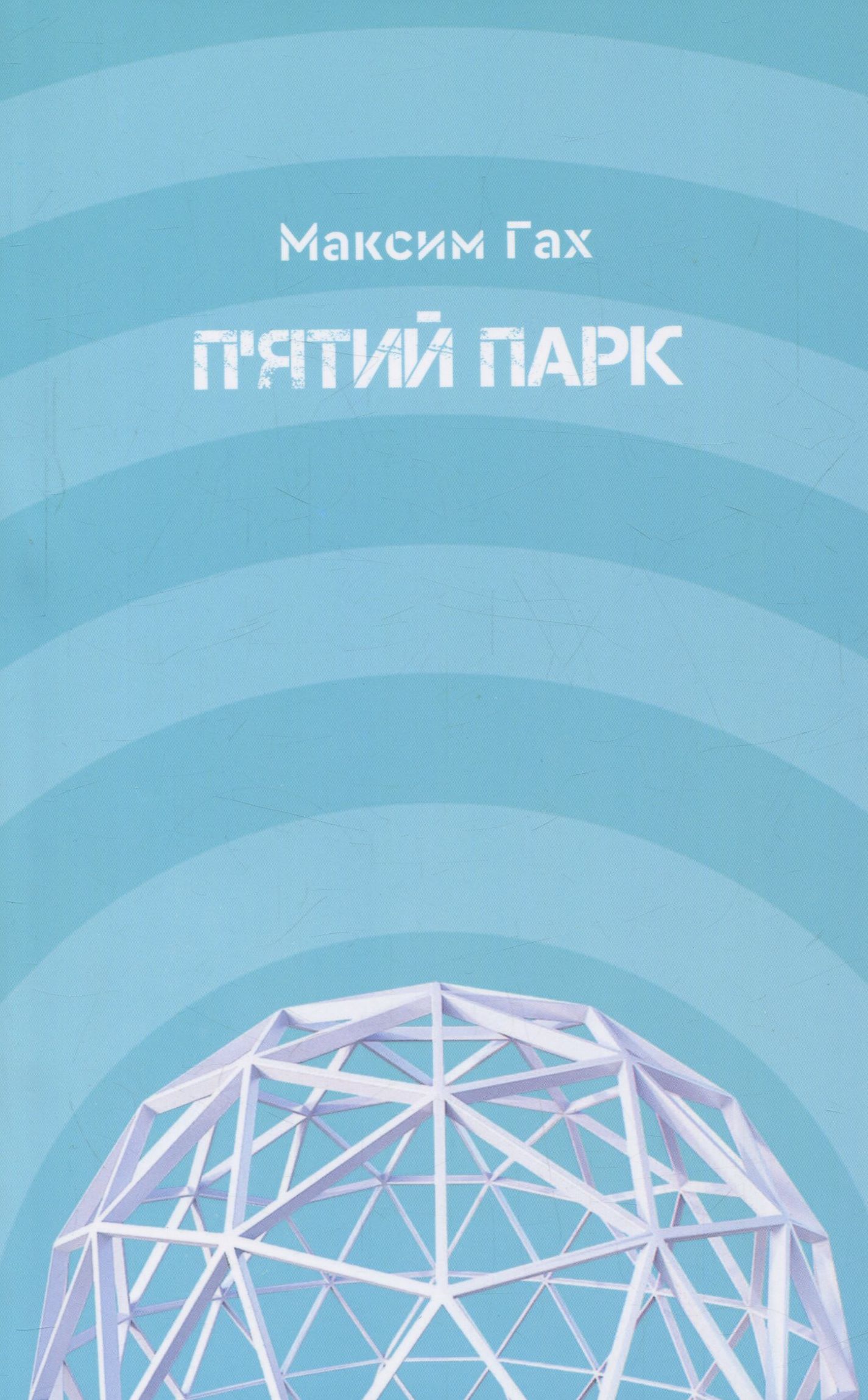 П'ятий парк