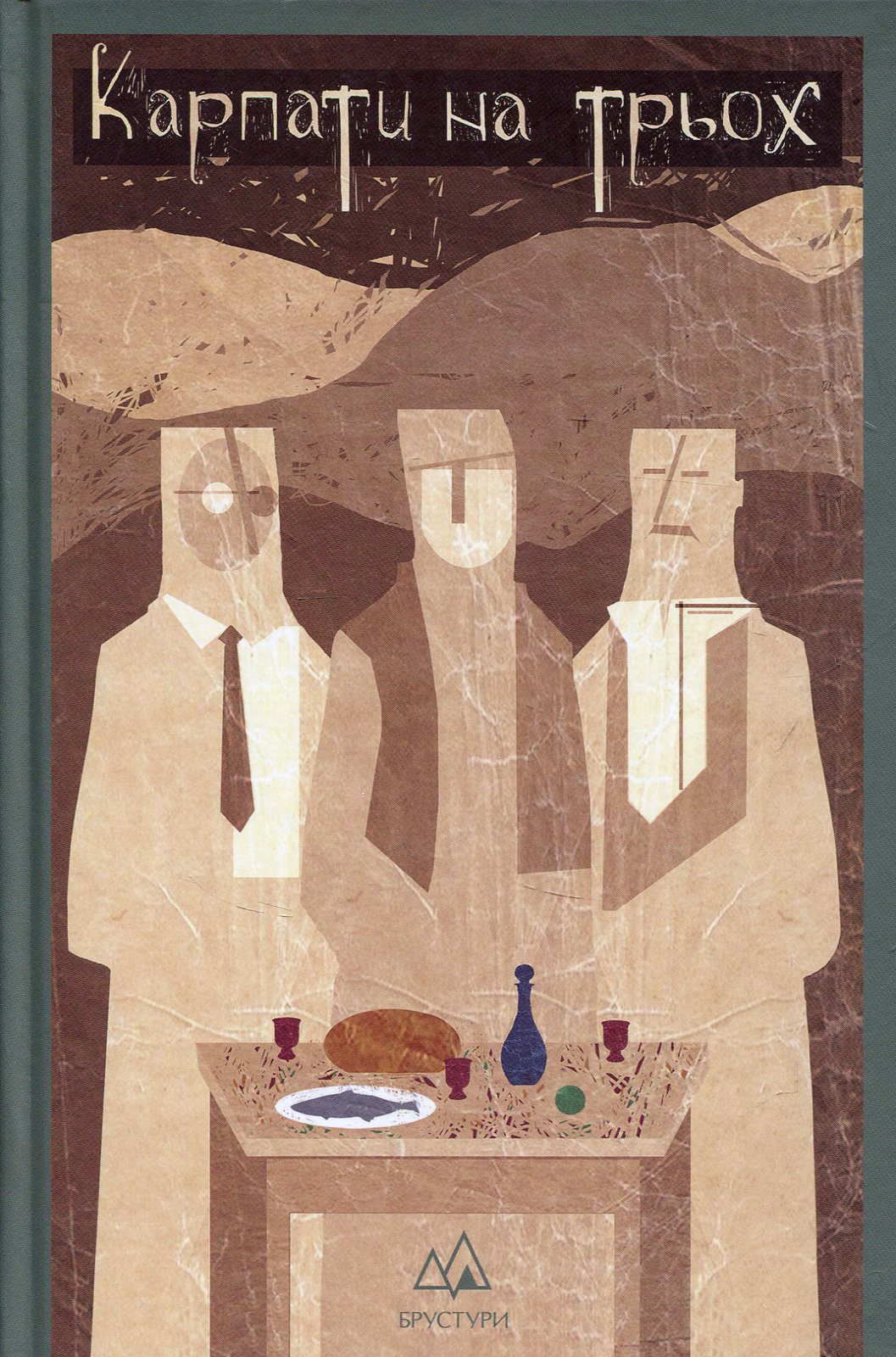 Карпати на трьох