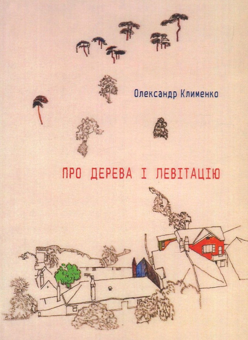 Про дерева і левітацію
