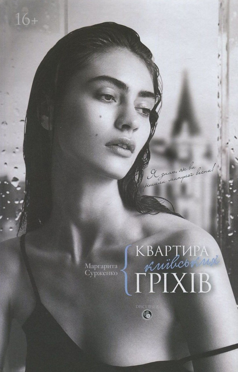 Квартира київських гріхів. Маргарита Сурженко