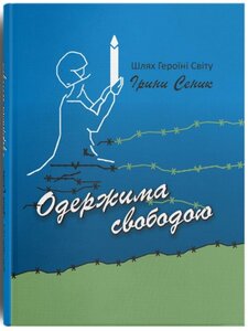 Одержима свободою. Шлях Героїні Світу Ірини Сеник