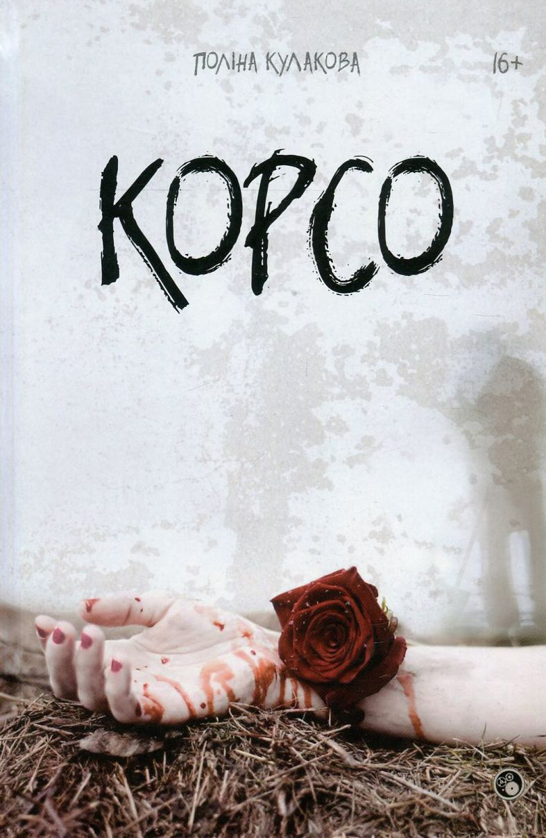 Корсо. Поліна Кулакова