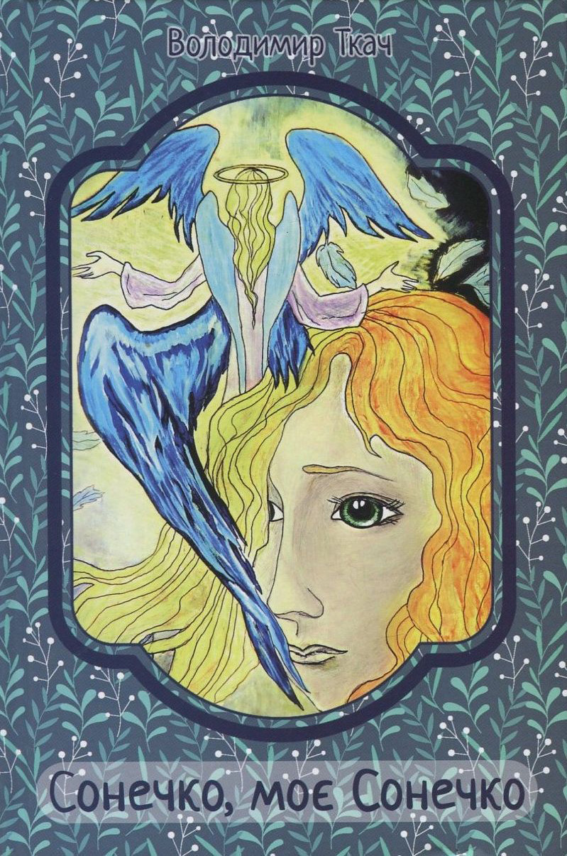 Сонечко, моє Сонечко