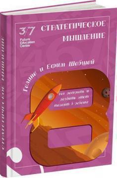 Стратегічне мислення. Як розкрити і розвинути цей талант у дитини