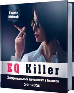 EQ killer. Емоційний інтелект в бізнесі