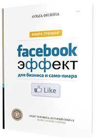 Facebook - ефект для бізнесу і самопіару