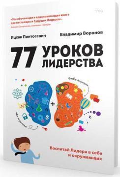 77 уроків Лідерства