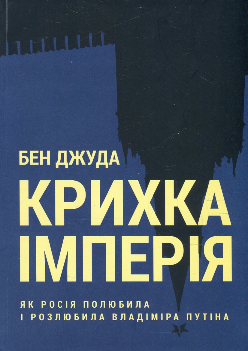 Крихка імперія. Як Росія полюбила і розлюбила Владіміра Путіна 