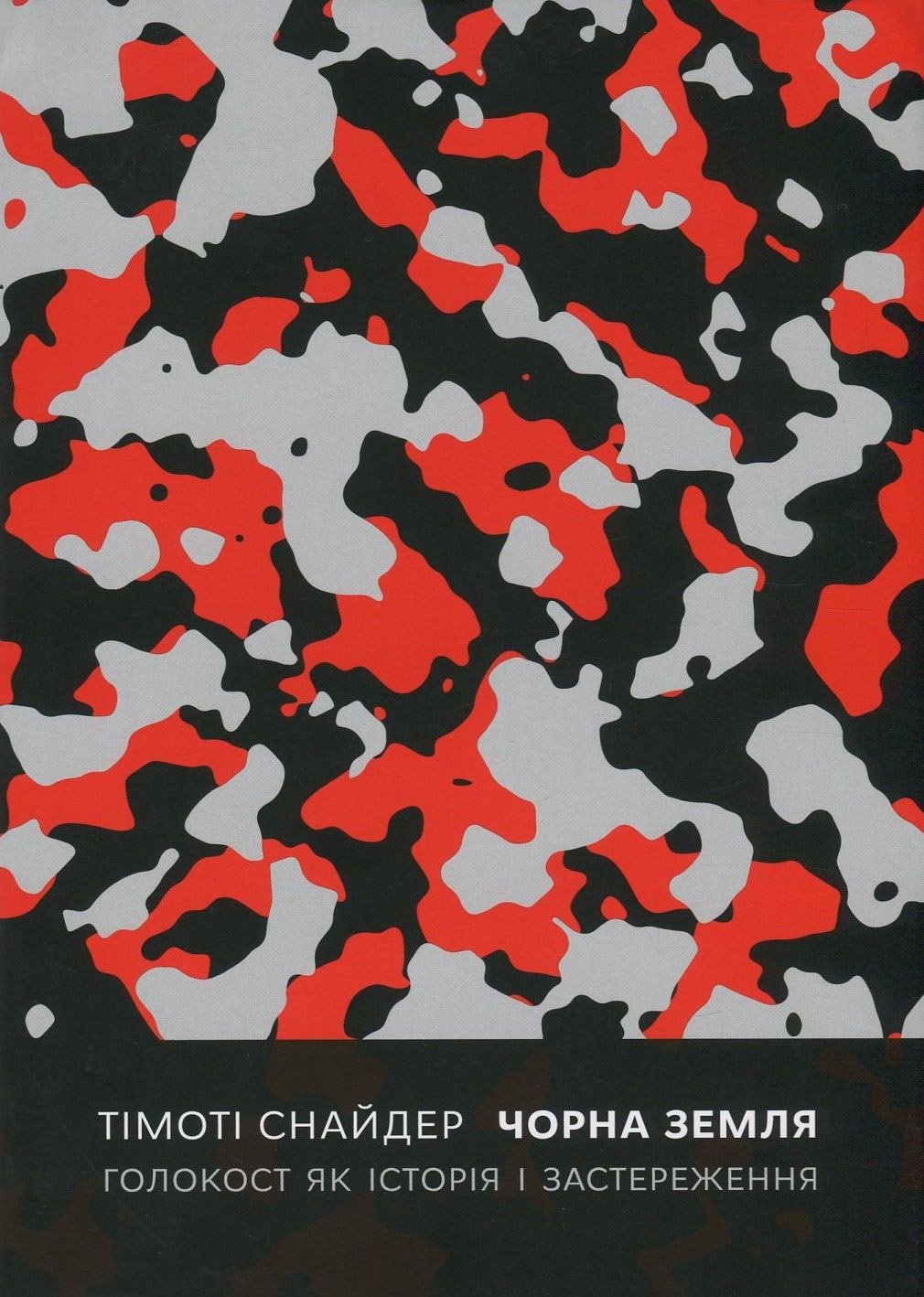 Чорна земля. Голокост як історія і застереження