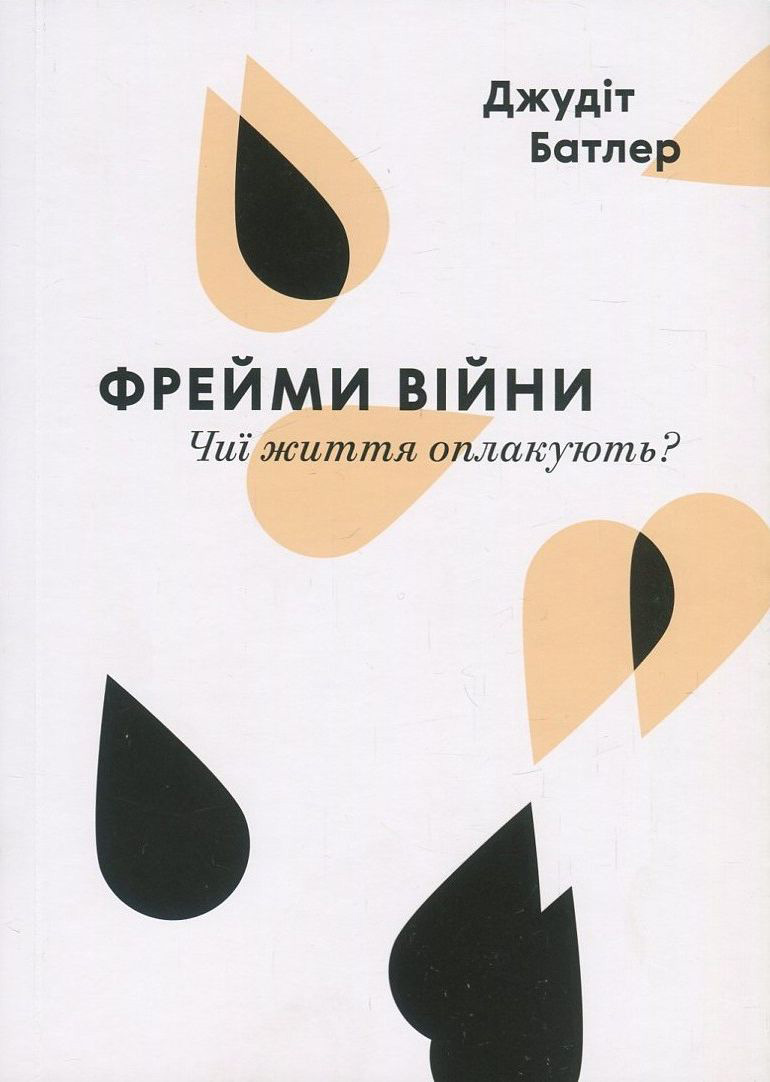 Фрейми війни. Чиї життя оплакують?