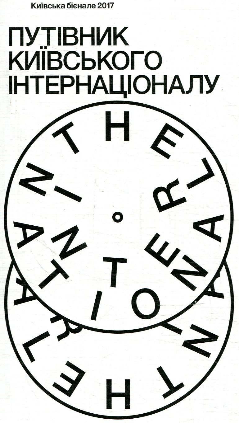 Путівник Київського Інтернаціоналу