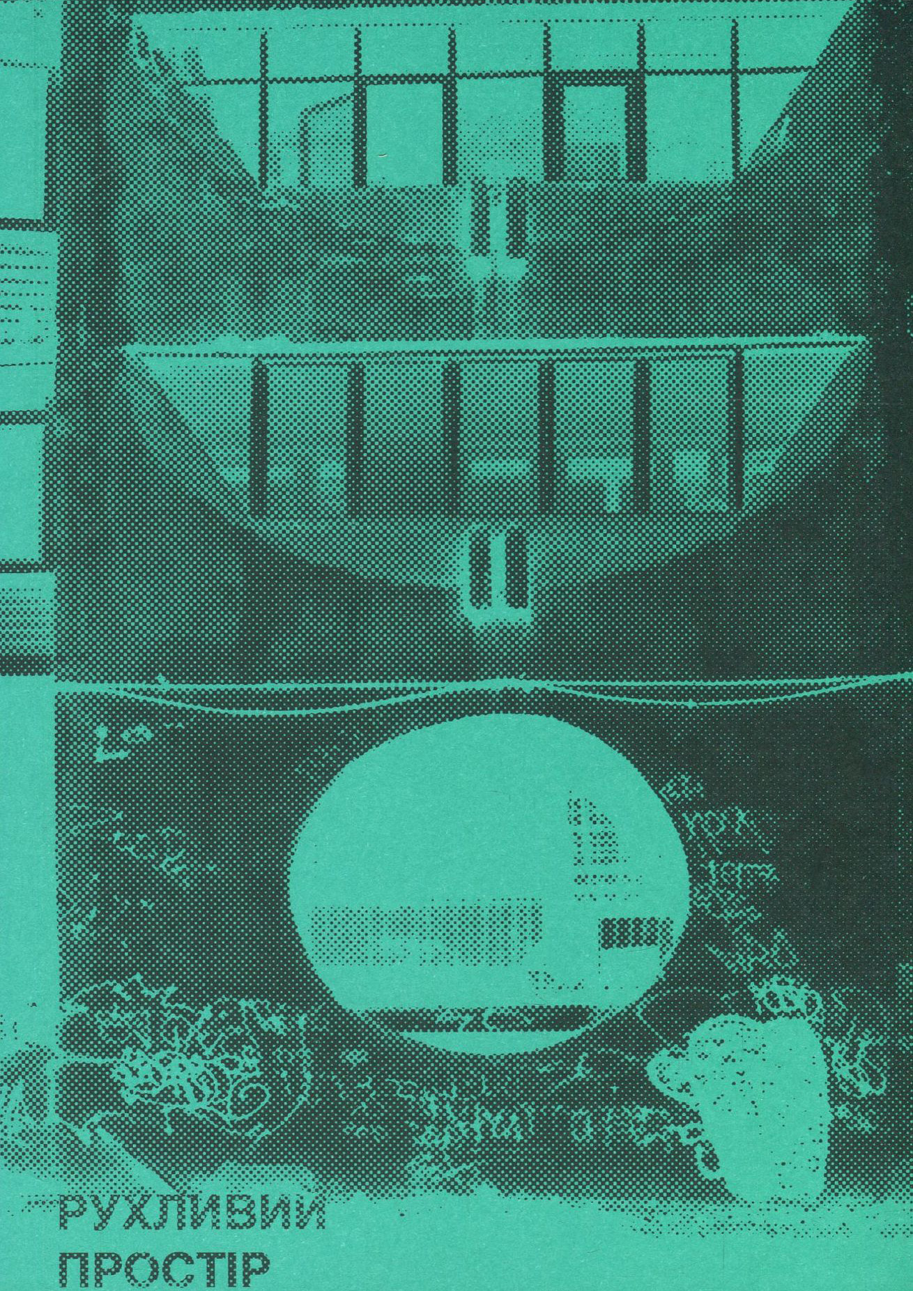 Рухливий простір