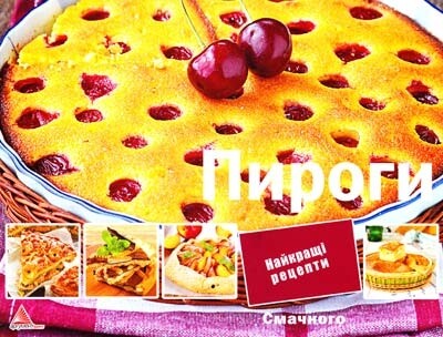 Пироги. Найкращі рецепти
