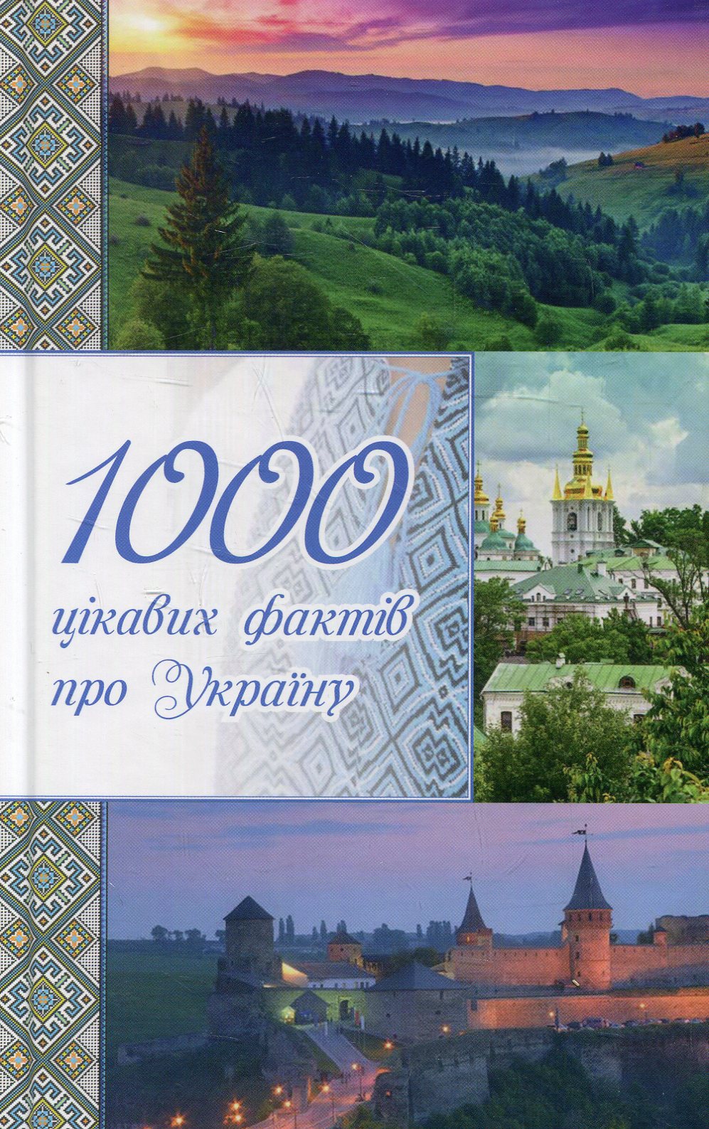 1000 цікавих фактів про Україну