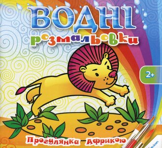 Водні розмальовки. Прогулянка Африкою