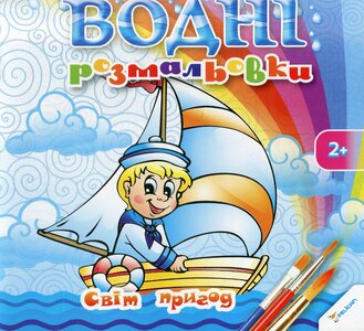 Водні розмальовки. Світ пригод
