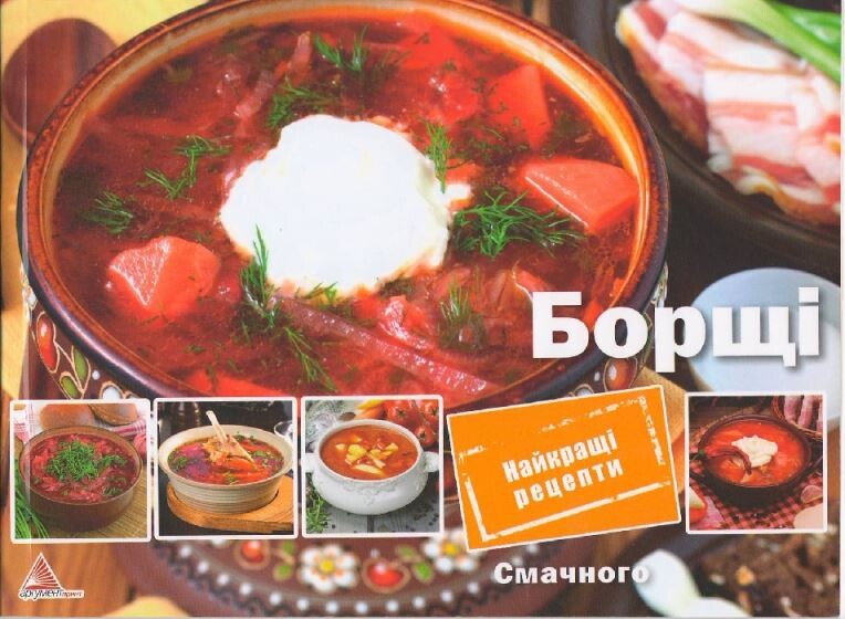 Борщі. Найкращі рецепти