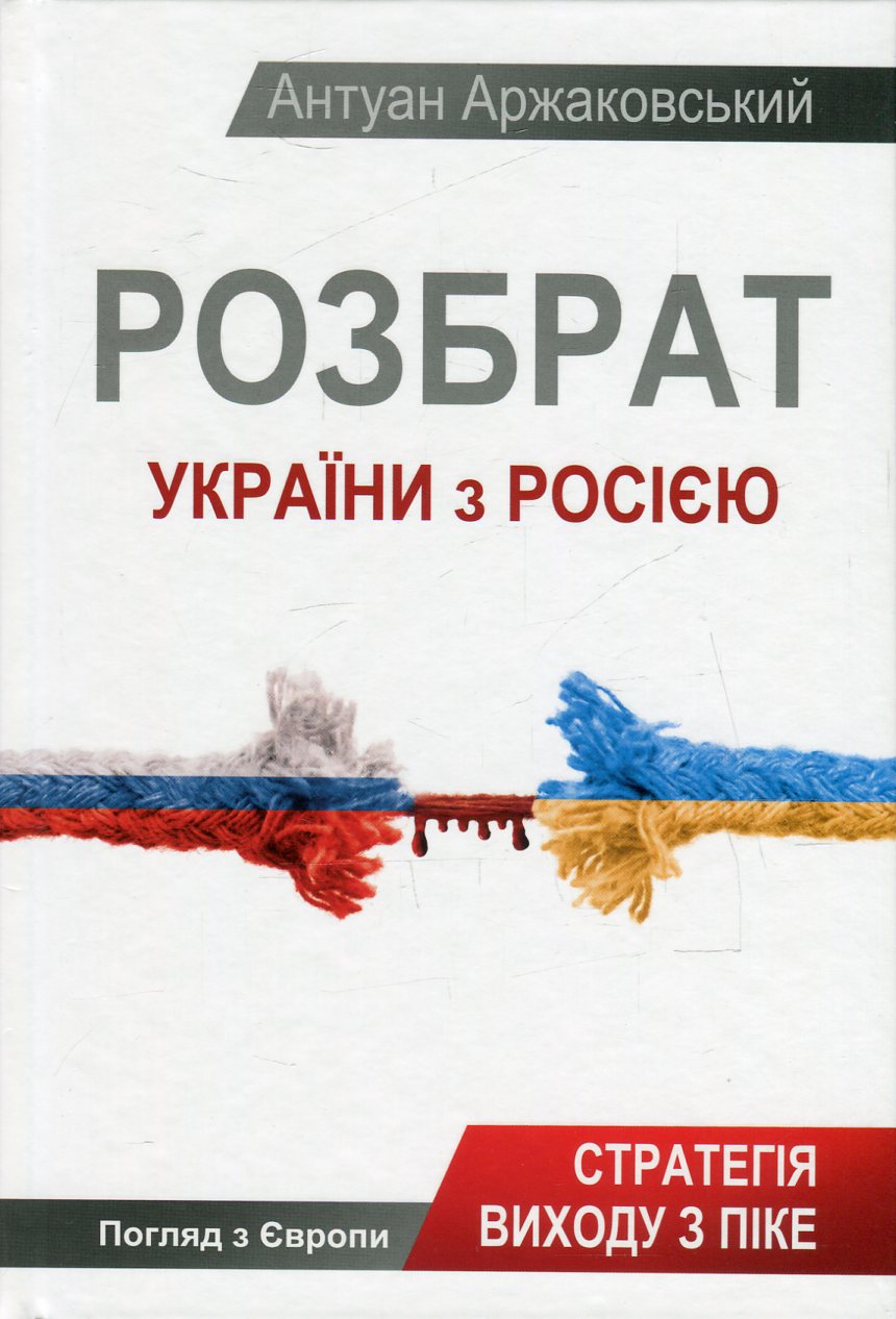 Розбрат України з Росією. Стратегія виходу з піке. Погляд з Європи