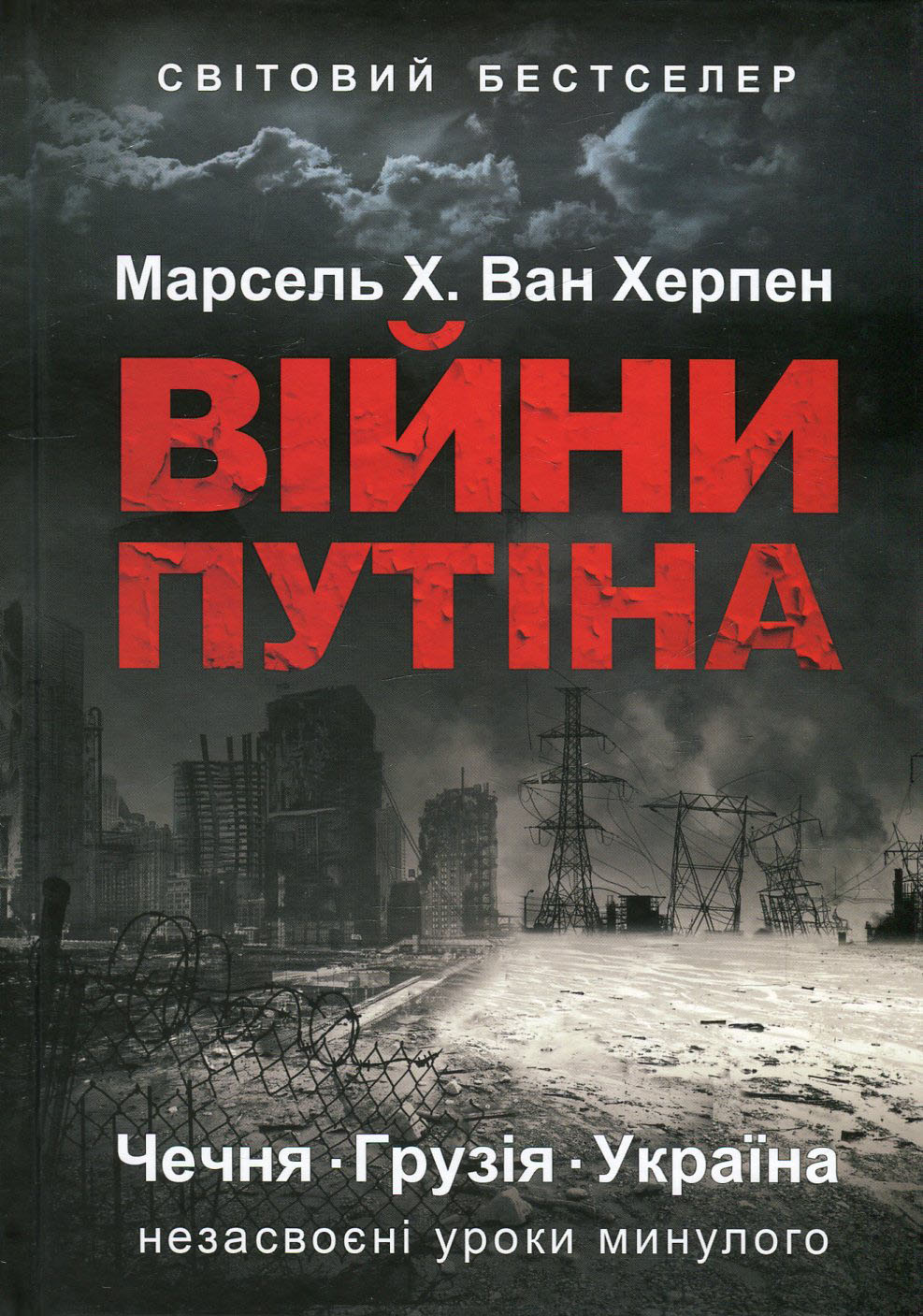 Війни Путіна. Чечня, Грузія, Україна. Незасвоєні уроки минулого