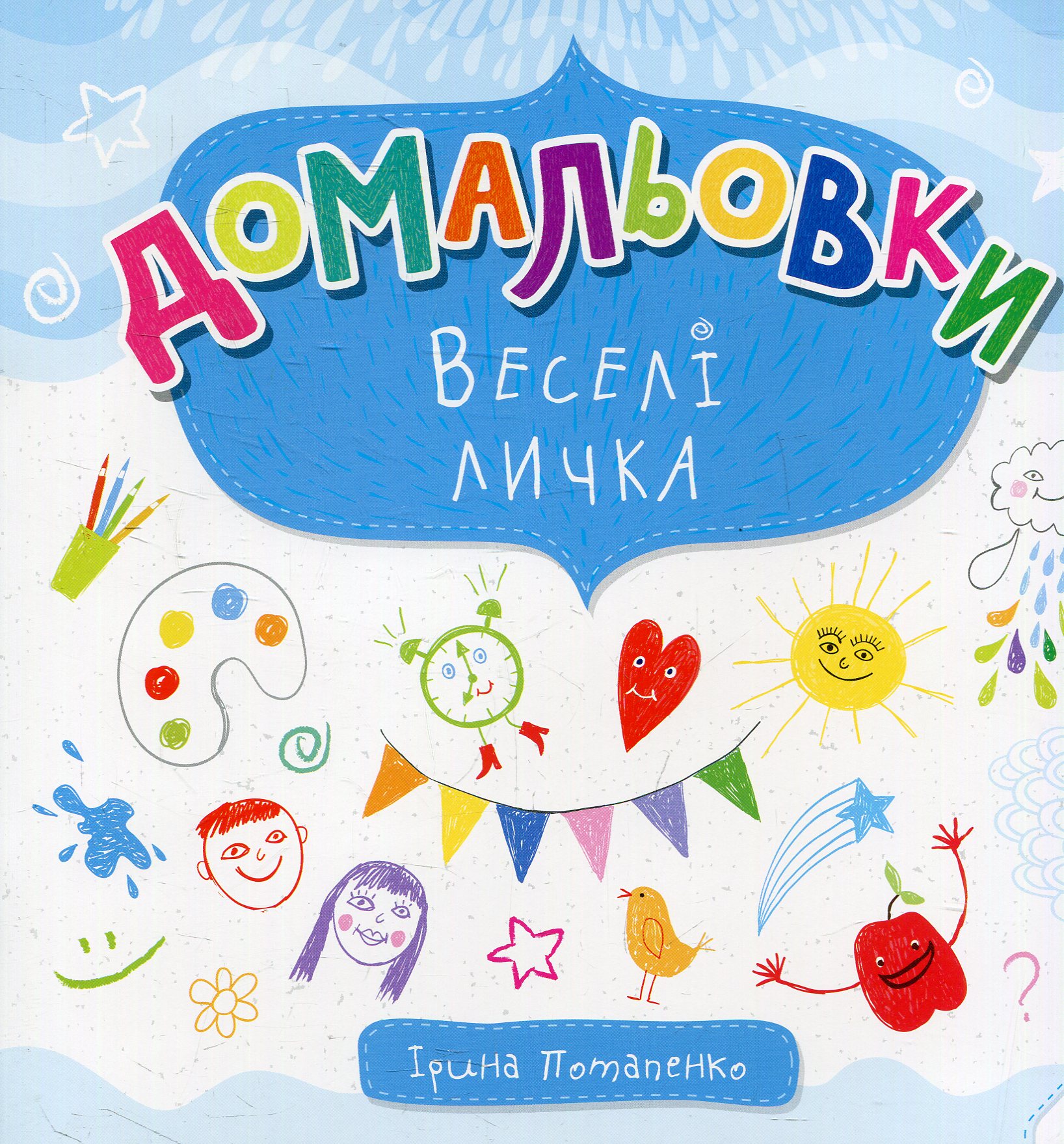 Домальовки. Веселі личка 6+