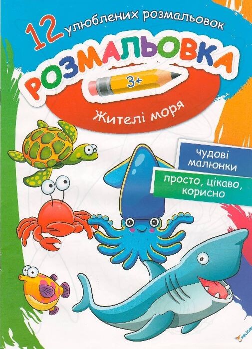 Розмальовка Жителі моря