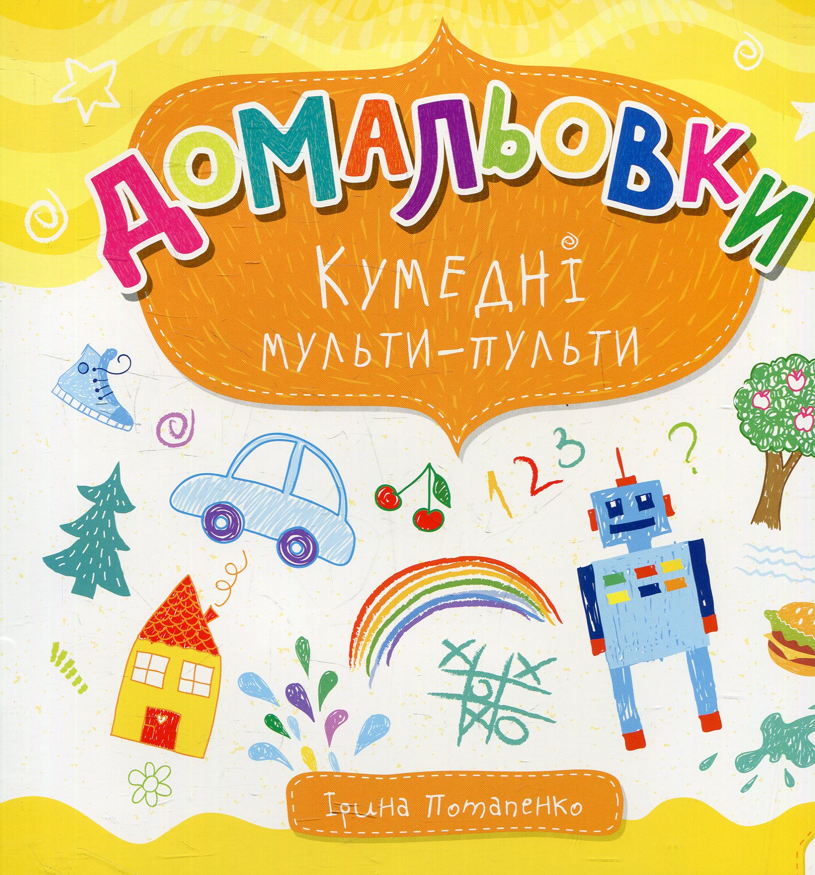 Домальовки. Кумедні мульти-пульти 6+