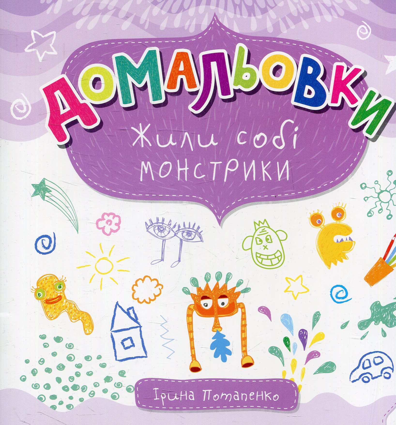 Жили собі монстрики