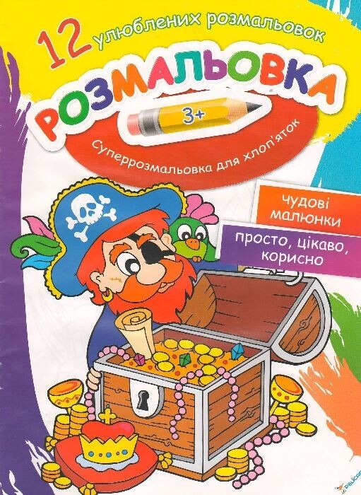 Розмальовка Суперрозмальовка для хлоп'яток