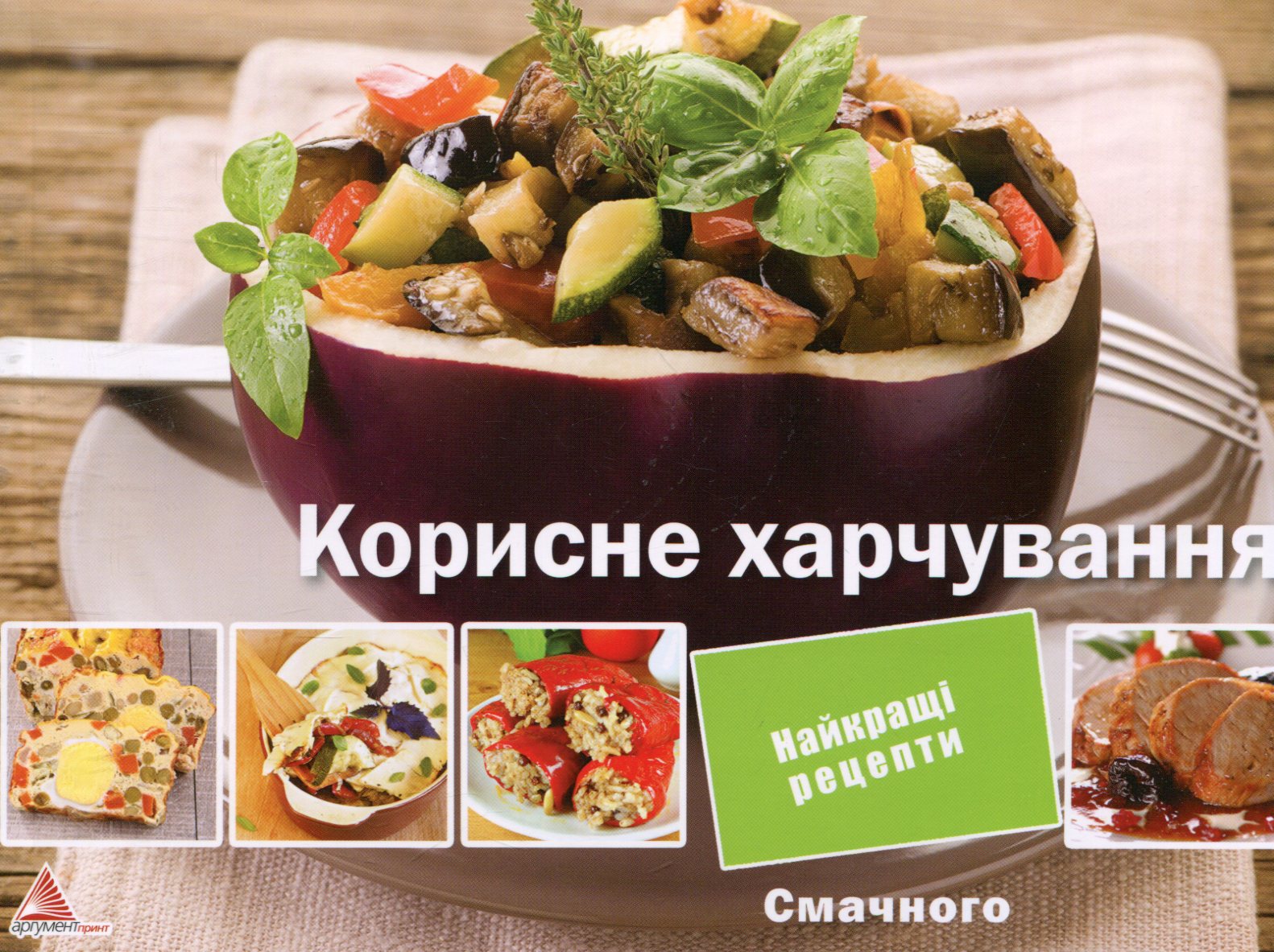 Корисне харчування