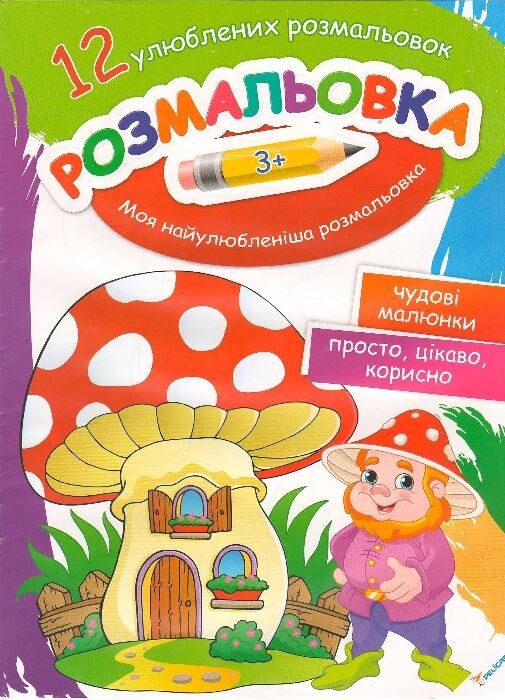 Розмальовка Моя найулюбленіша розмальовка