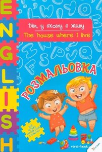 Дім, у якому я живу