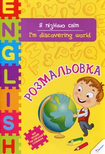 Я пізнаю світ