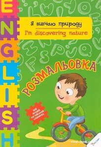 Я вивчаю природу