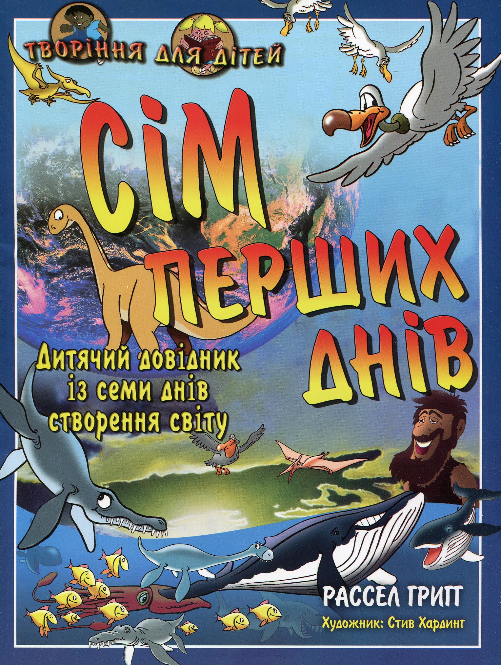 Сім перших днів. Дитячий довідник із семи днів створення світу