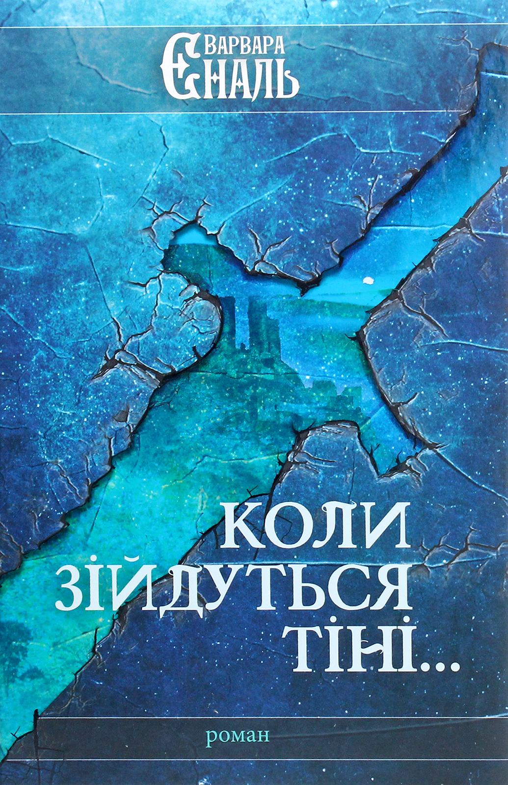 Коли зійдуться тіні...