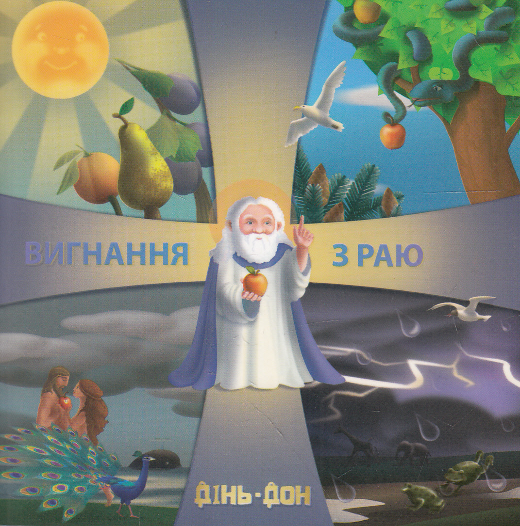 Вигнання з раю