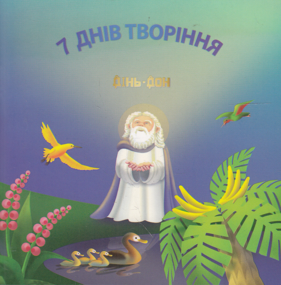7 днів творіння