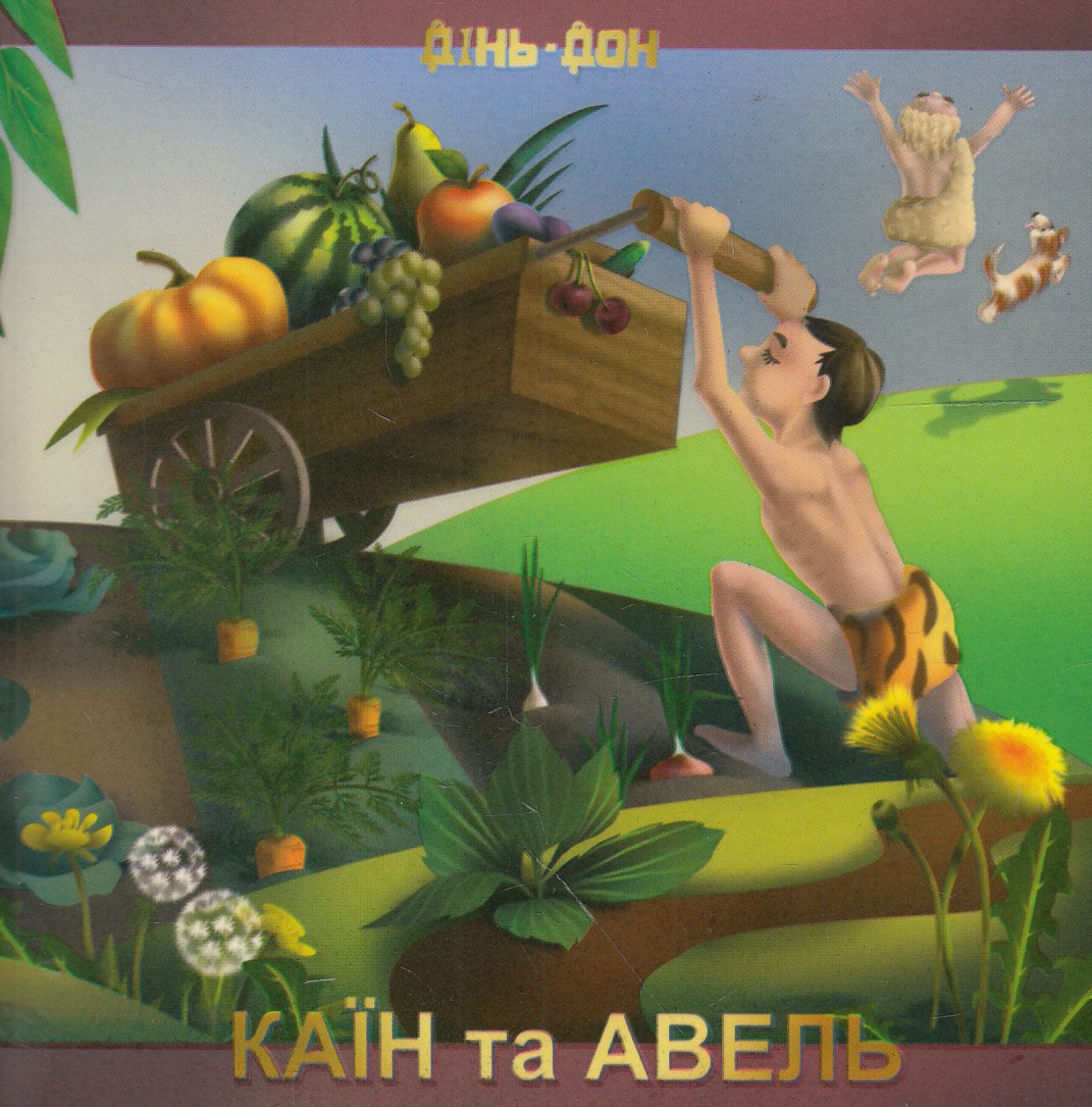 Каїн та Авель