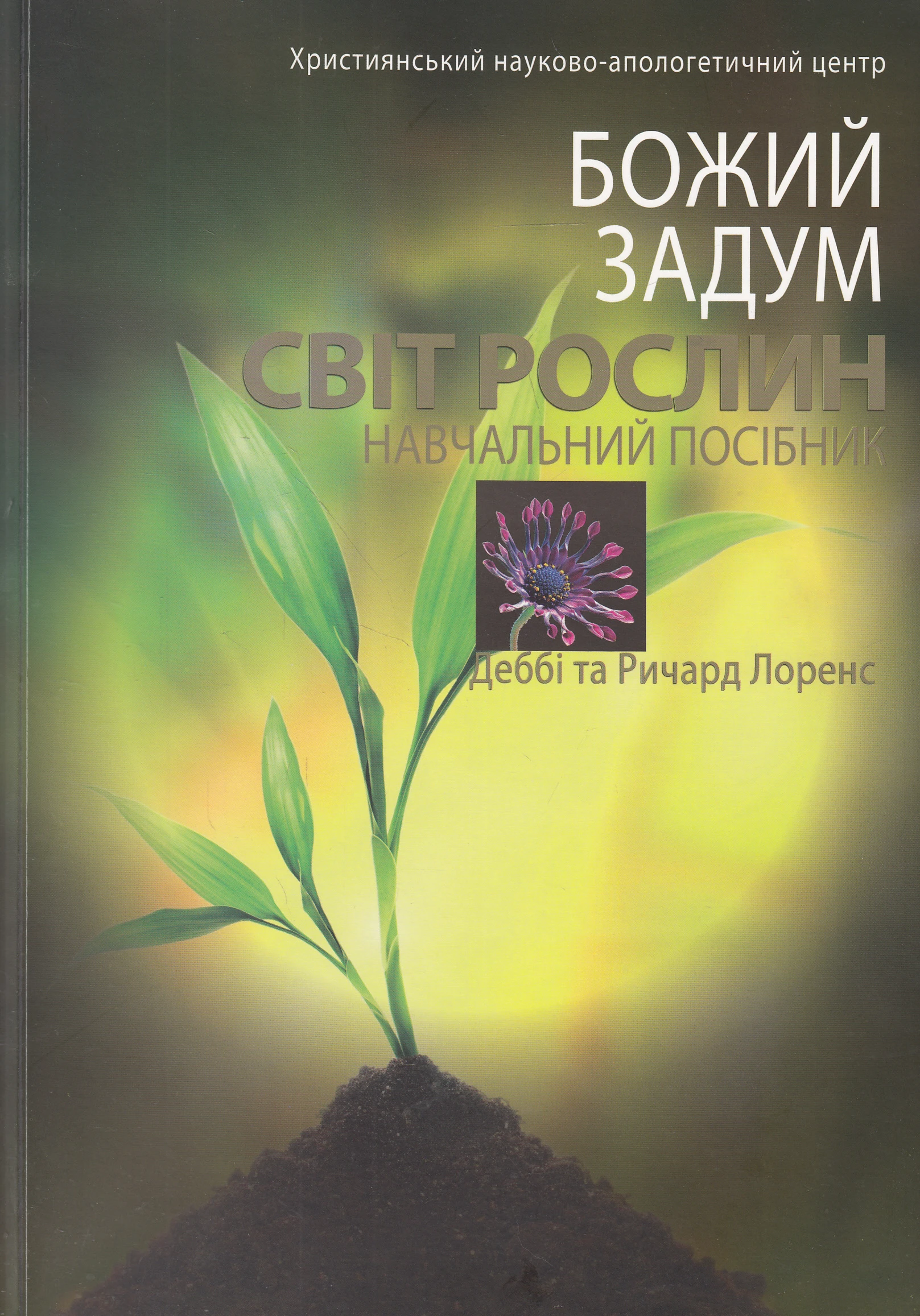 Божий задум. Світ рослин. Навчальний посібник