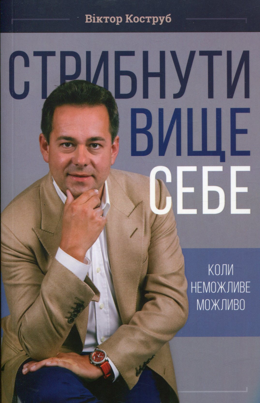 Стрибнути вище себе. Коли неможливе можливо